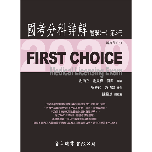 FIRST CHOICE國考分科詳解 醫學（一）第3冊 解剖學(上)_2020