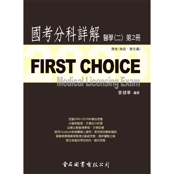 FIRST CHOICE國考分科詳解 醫學（二）第2冊 微免(免疫、寄生蟲)_2020