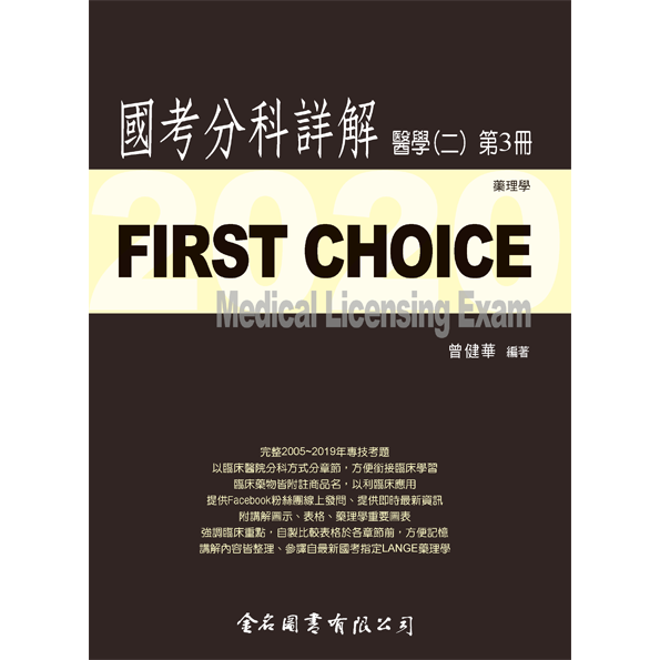 FIRST CHOICE國考分科詳解 醫學（二）第3冊 藥理學_2020