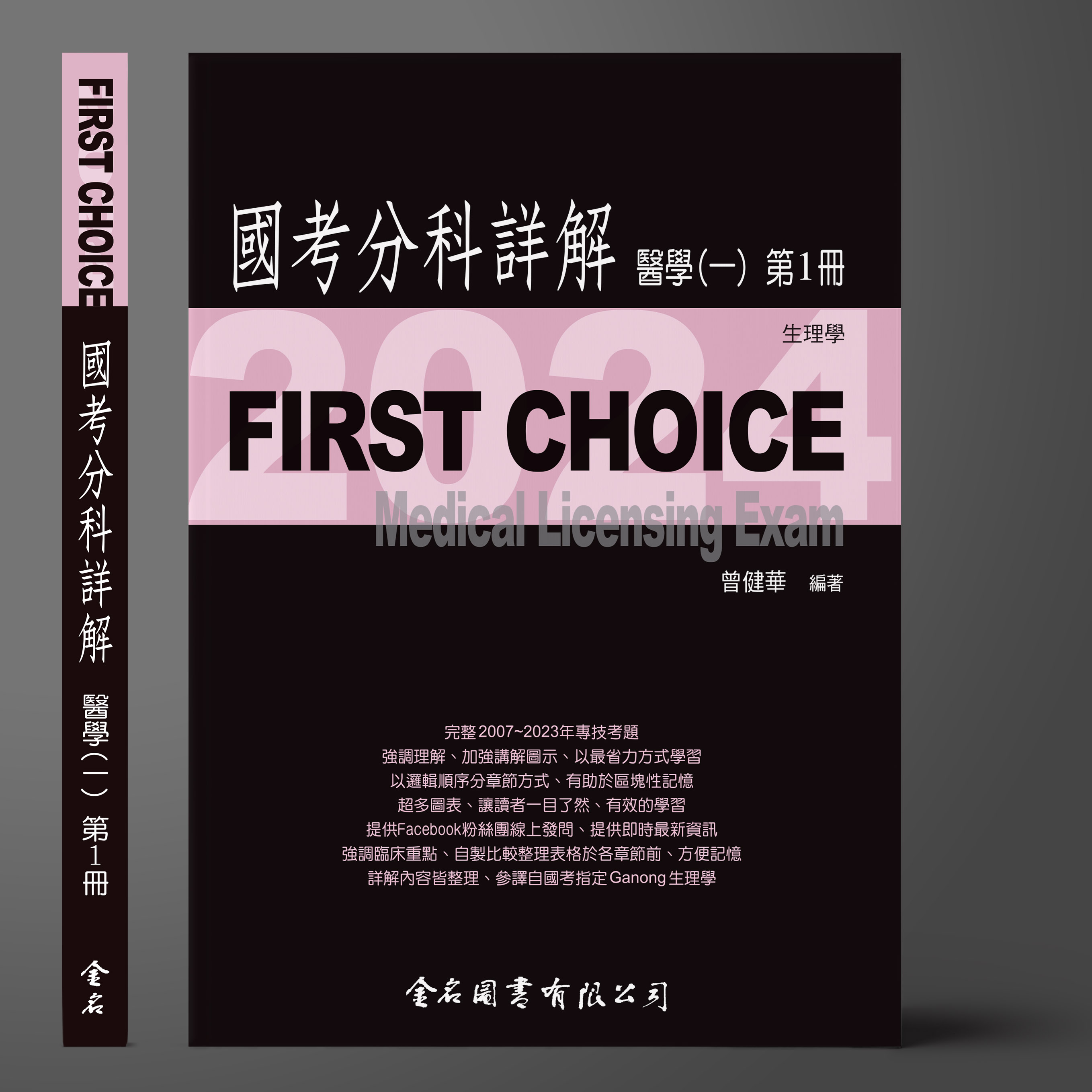 FIRST CHOICE國考分科詳解 醫學（一）第1冊 生理學_2024