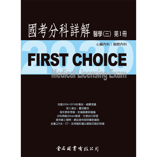 FIRST CHOICE國考分科詳解 醫學（三）第1冊 (心臟內科、胸腔內科)_2020