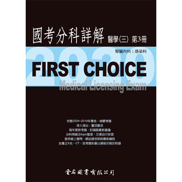 FIRST CHOICE國考分科詳解 醫學（三）第3冊 (腎臟科、感染科)_2020