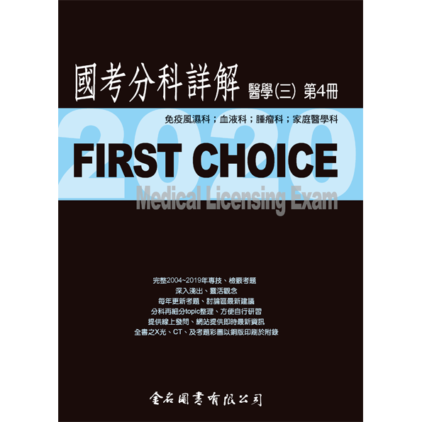 FIRST CHOICE國考分科詳解 醫學（三）第4冊 (風濕免疫、血液腫瘤、家醫科) _2020