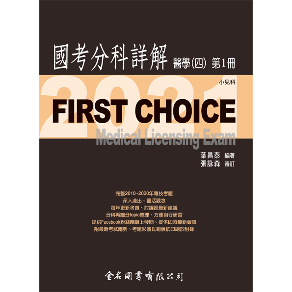 FIRST CHOICE國考分科詳解 醫學（四）第1冊 小兒科_2021 