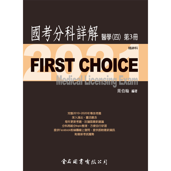 FIRST CHOICE國考分科詳解 醫學（四）第3冊 精神科_2021 