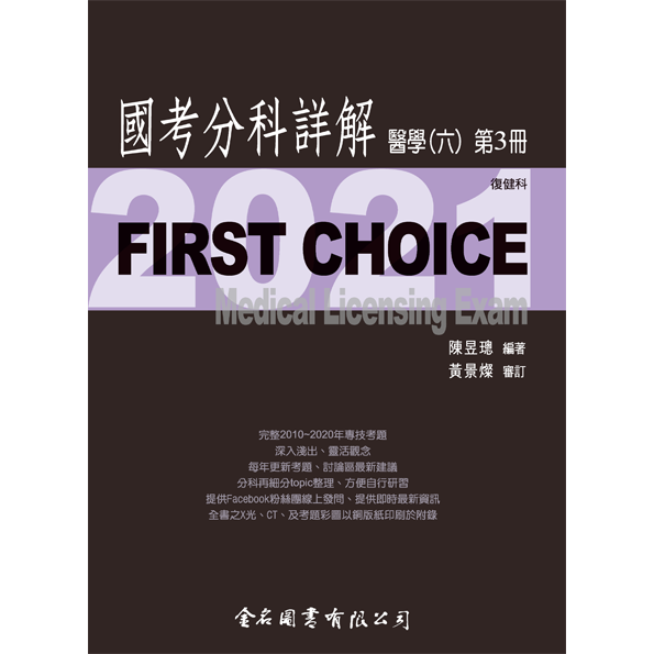 FIRST CHOICE國考分科詳解 醫學（六）第3冊 復健科_2021