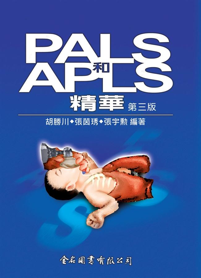 PALS和APLS精華（第三版）