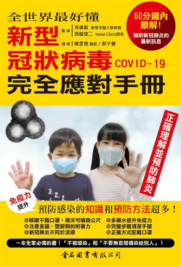 全世界最好懂 新型冠狀病毒COVID-19 完全應對手冊
