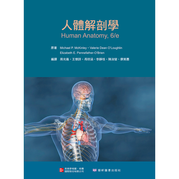 人體解剖學 (Human Anatomy, 6/e) (國考指定用書)