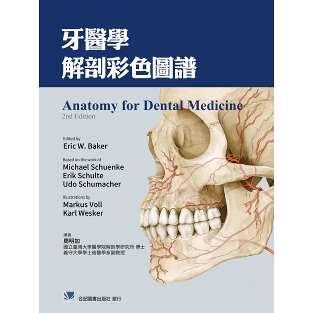 牙醫學解剖彩色圖譜(Anatomy for Dental Medicine 2e)