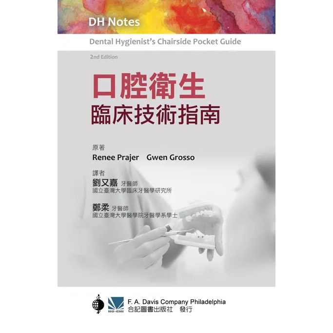 口腔衛生臨床技術指南(DH Notes: Dental Hygienist's Chairside Pocket Guide 2e)