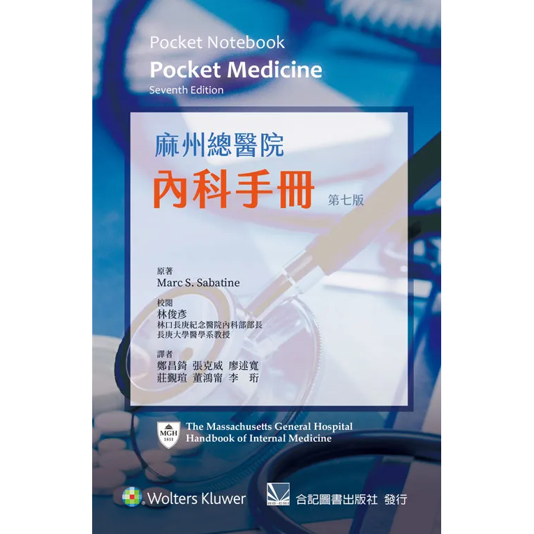 麻州總醫院內科手冊(第七版)(Pocket Notebook: Pocket Medicine 7/e)