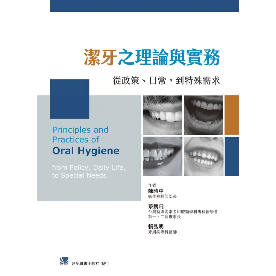 潔牙之理論與實務-從政策、日常、到特殊需求