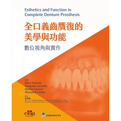 全口義齒贗復的美學與功能:數位視角與實作(Esthetics and Function in Complete Denture Prosthesis 1/e)