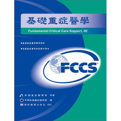 基礎重症醫學(Fundamental Critical Care Support, 6/e)重症醫師考試必讀用書