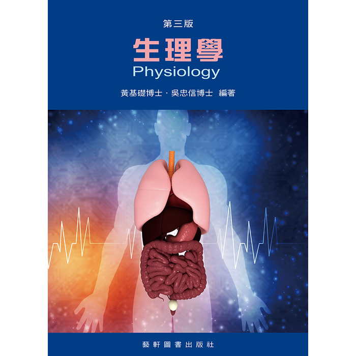 生理學(Physiology) (第三版)