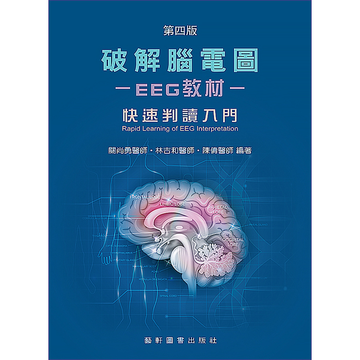 破解腦電圖-EEG教材：快速判讀入門(Rapid Learning of EEG Interpretation)（第四版）(腦波聖經)