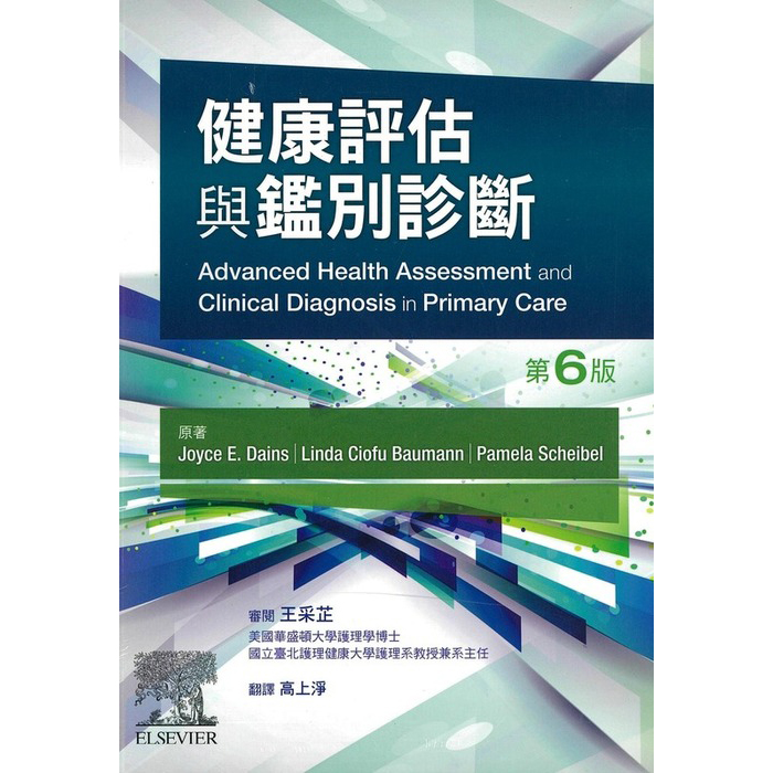 健康評估與鑑別診斷 (第6版)Advanced Health Assessment & Clinical Diagnosis in Primary Care 6E