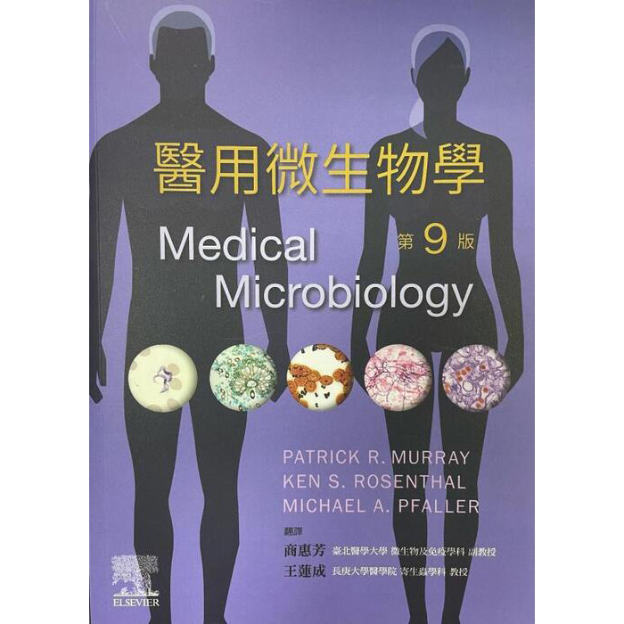 醫用微生物學(MEDICAL MICROBIOLOGY) (第9版) (國考指定用書) 