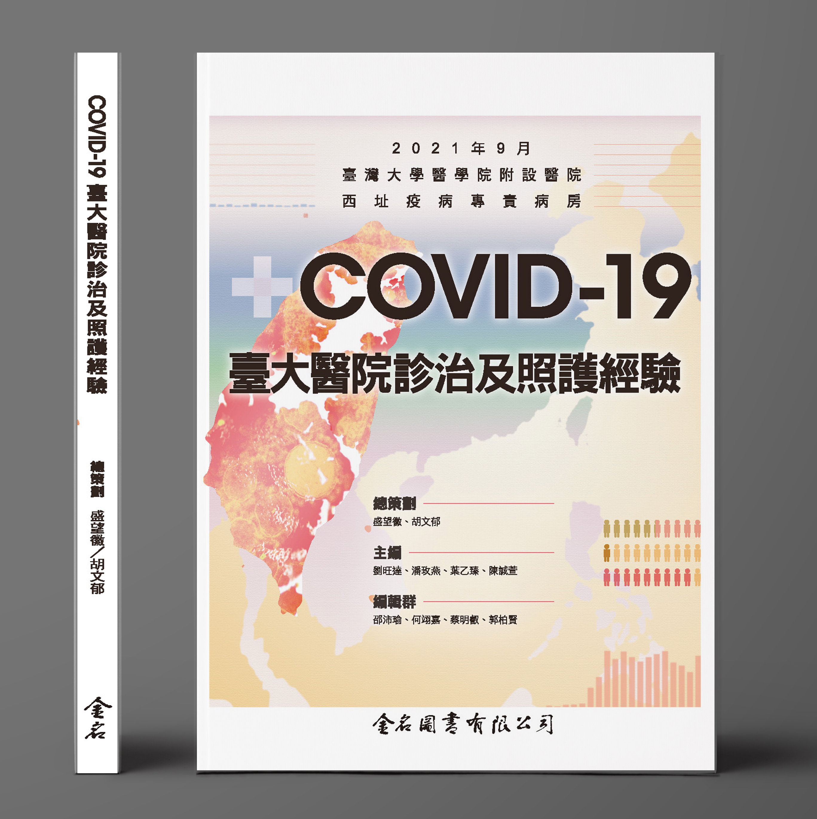 COVID-19 臺大醫院診治及照護經驗