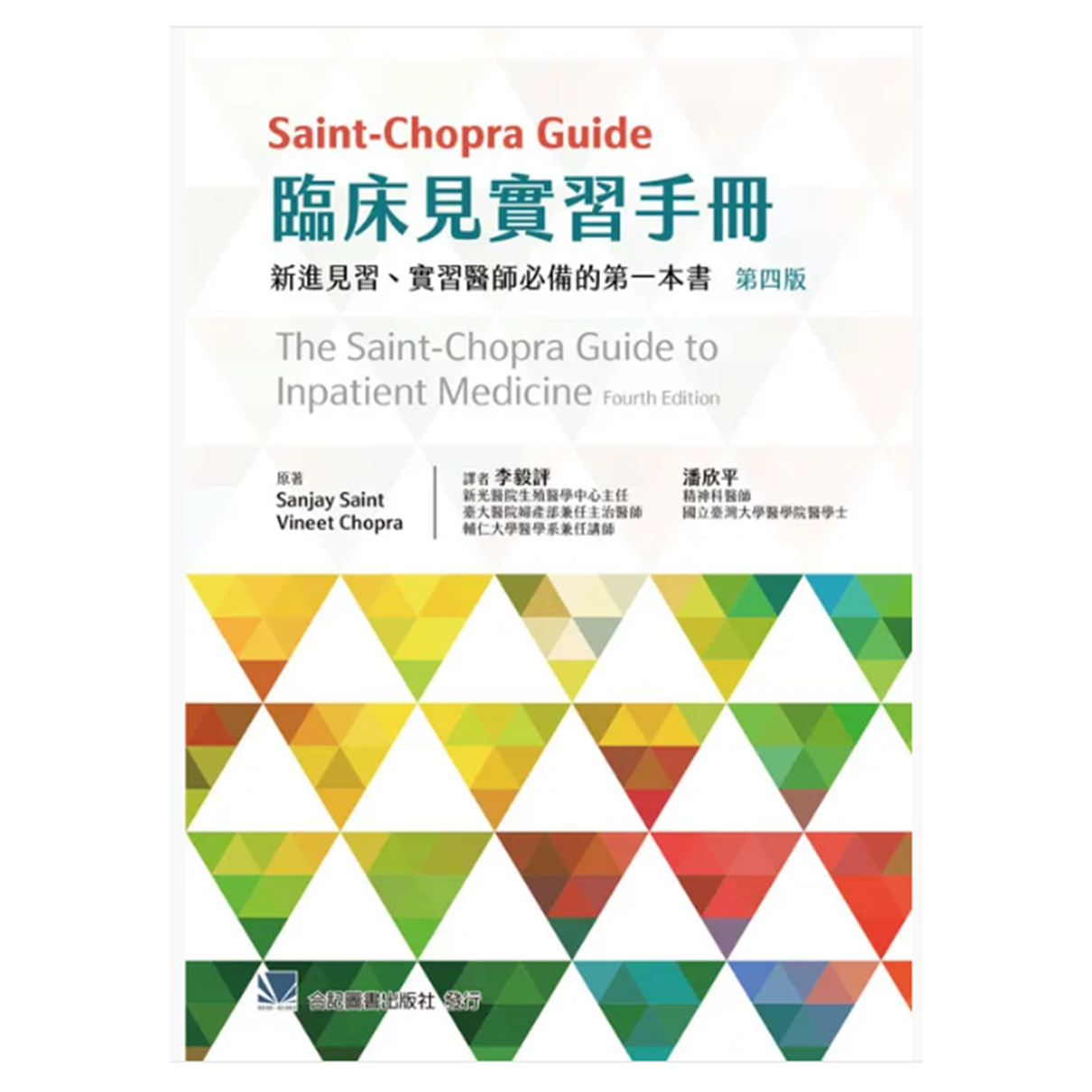 Saint-Chopra Guide 臨床見實習手冊-新進見習、實習醫師必備的第一本書