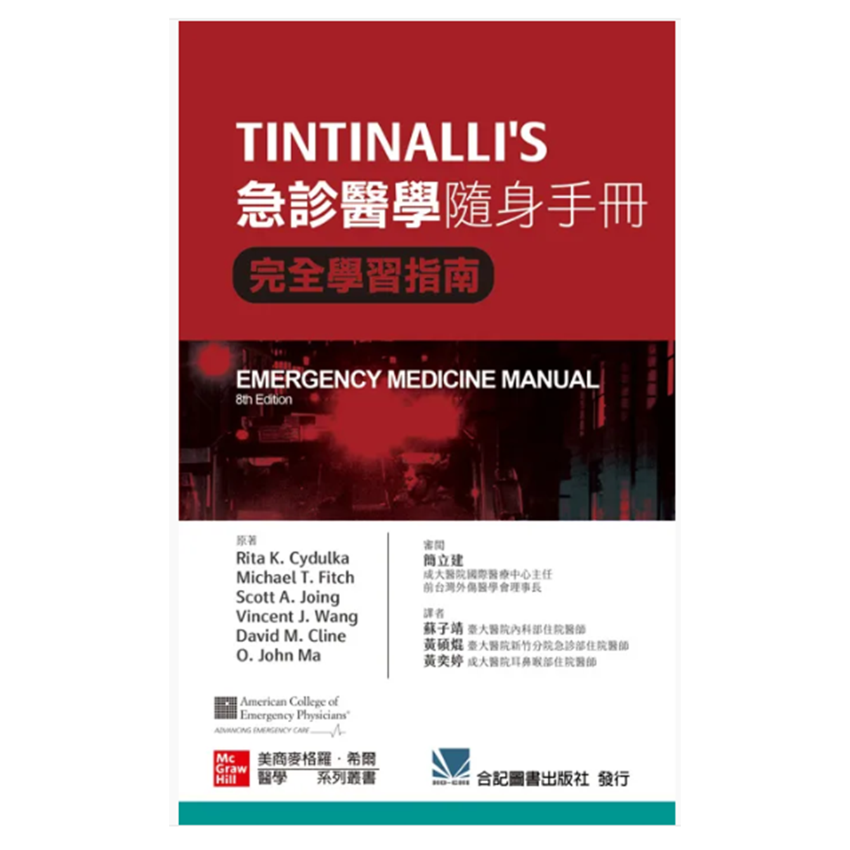 TINTINALLI'S 急診醫學隨身手冊-完全學習指南(第8版)