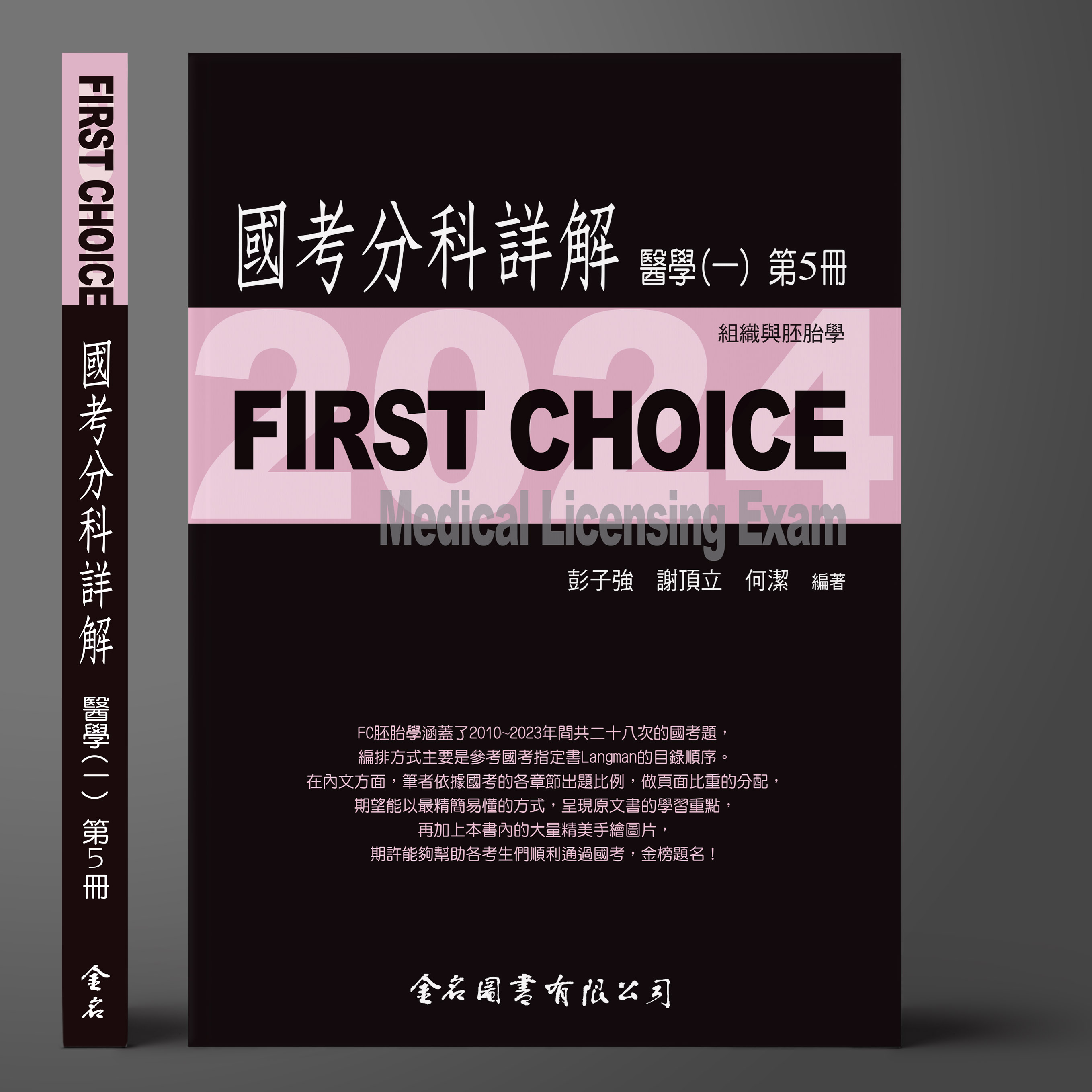 FIRST CHOICE國考分科詳解 醫學（一）第5冊 組織與胚胎學_2024