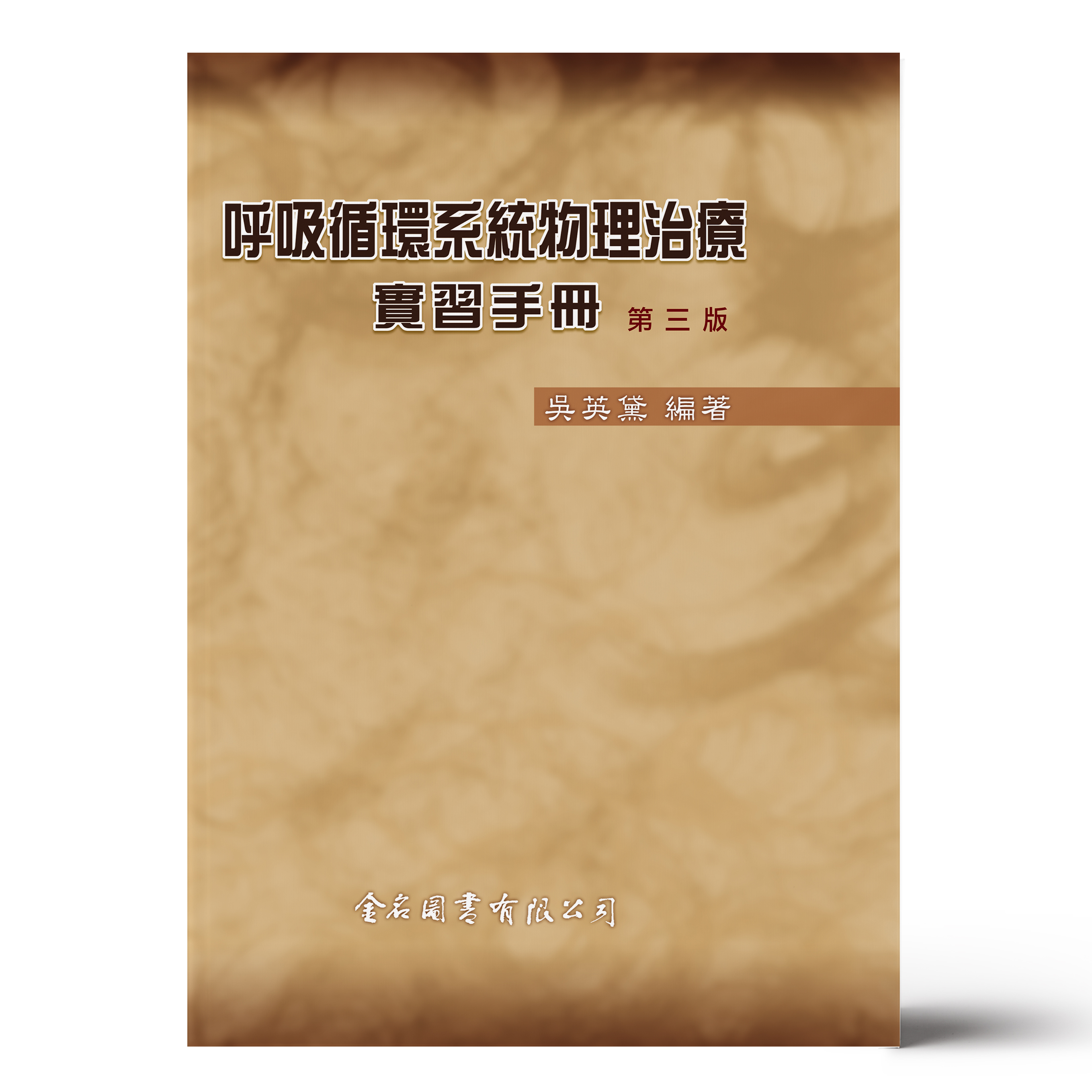 呼吸循環系統物理治療實習手冊（第三版）