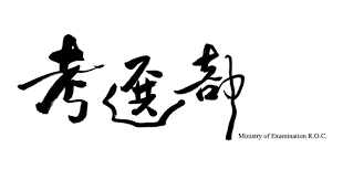 考選部 最新消息