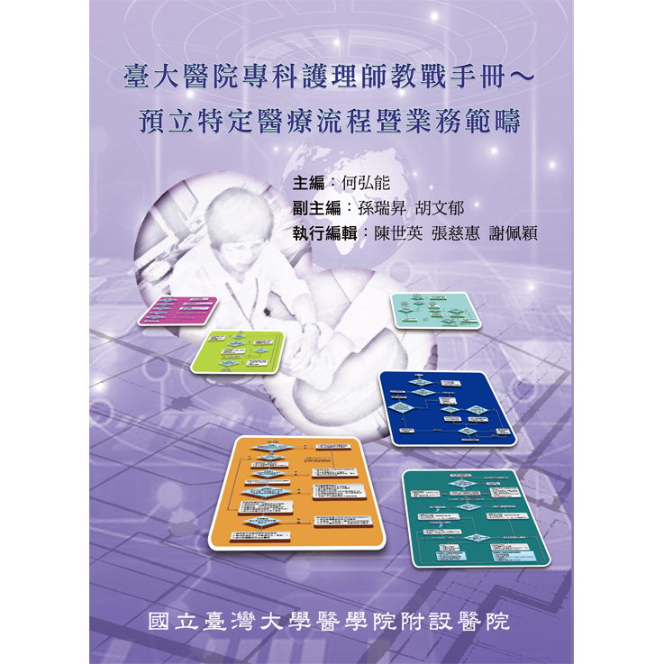 臺大醫院專科護理師教戰手冊-預立特定醫療流程暨業務範疇