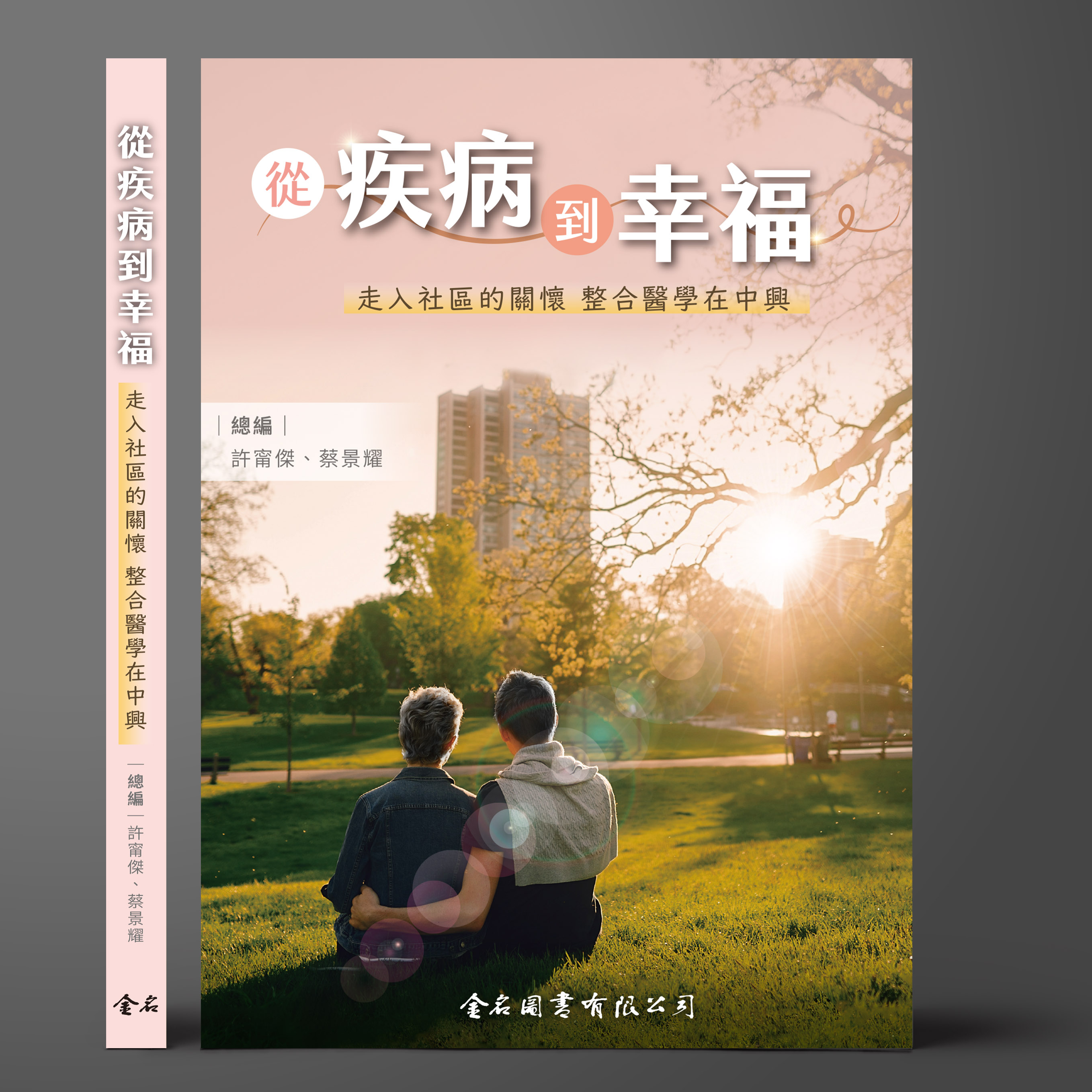 從疾病到幸福：走入社區的關懷 整合醫學在中興