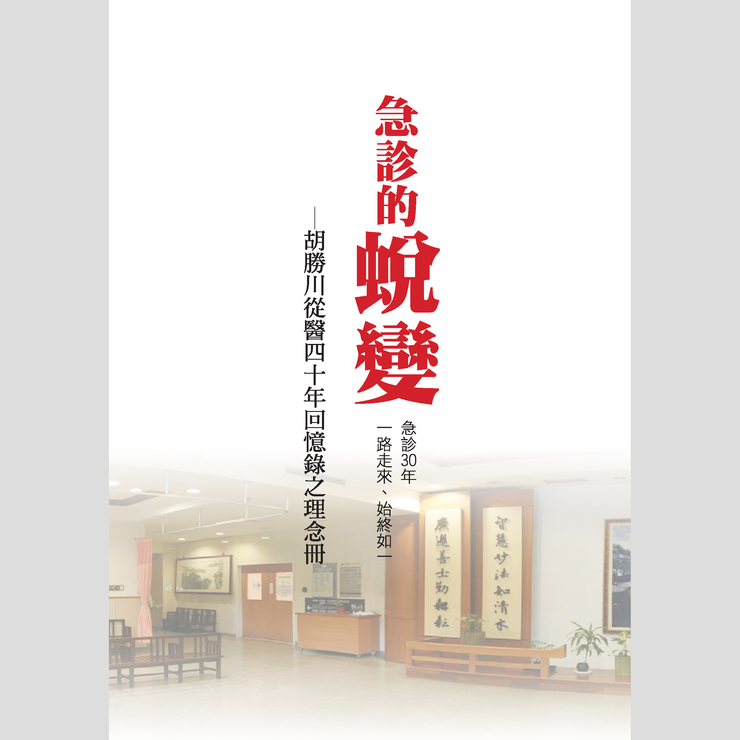 急診的蛻變－胡勝川從醫四十年回憶錄之理想冊  