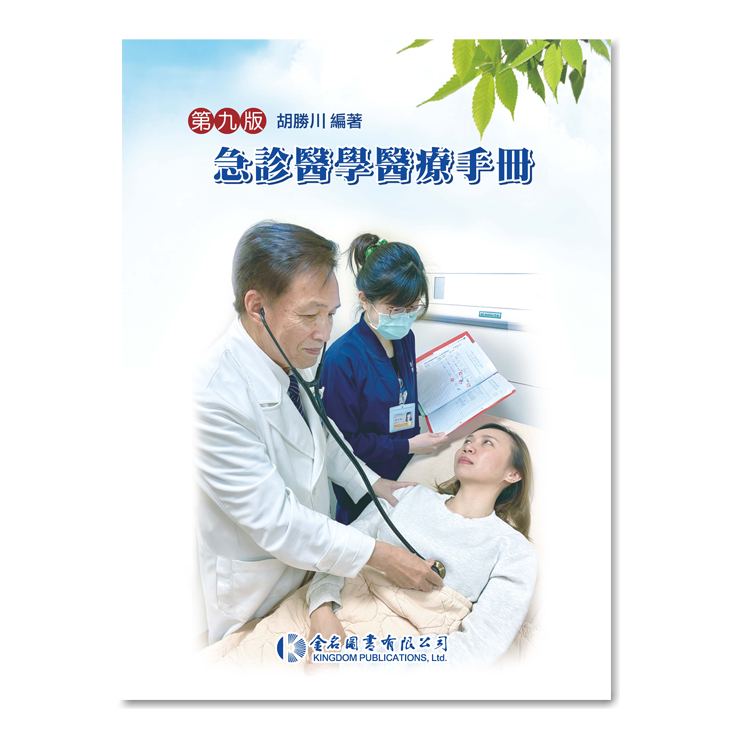 急診醫學醫療手冊(第九版)
