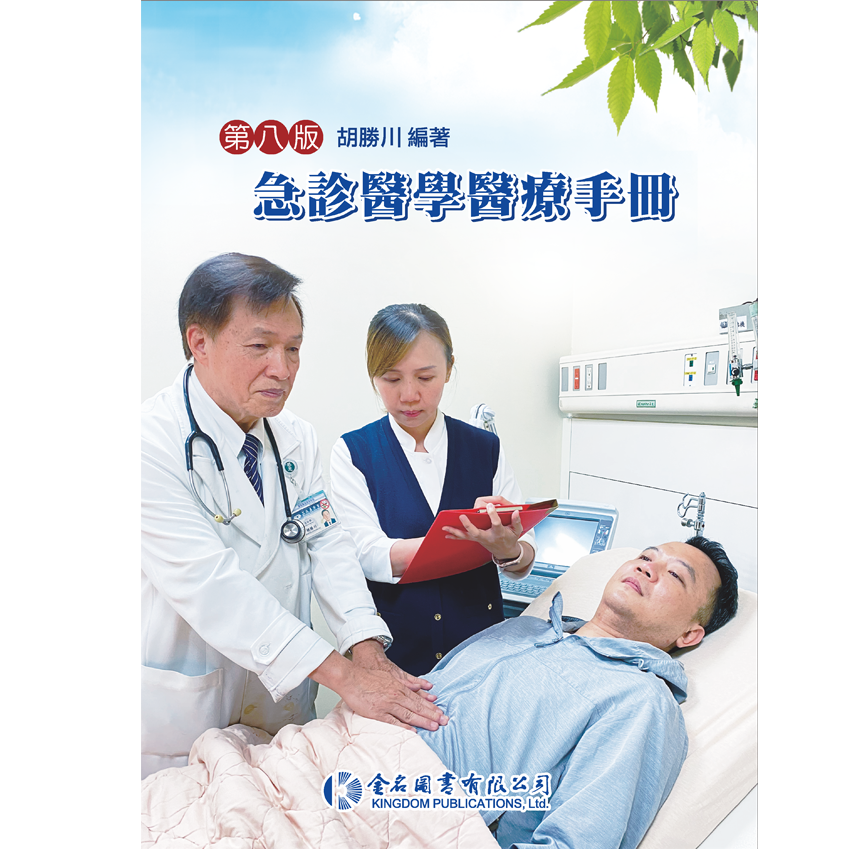 急診醫學醫療手冊(第八版)