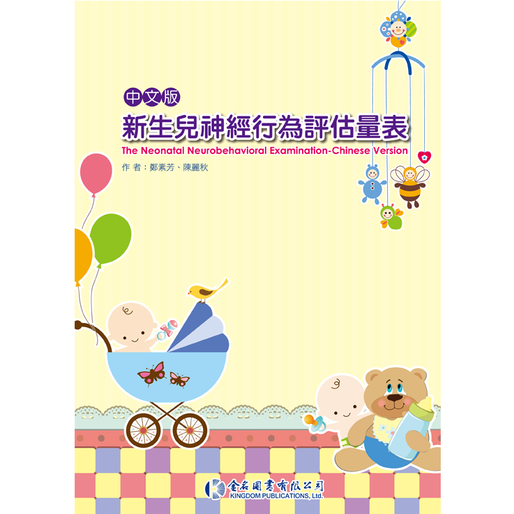 中文版新生兒神經行為評估量表(附DVD) 