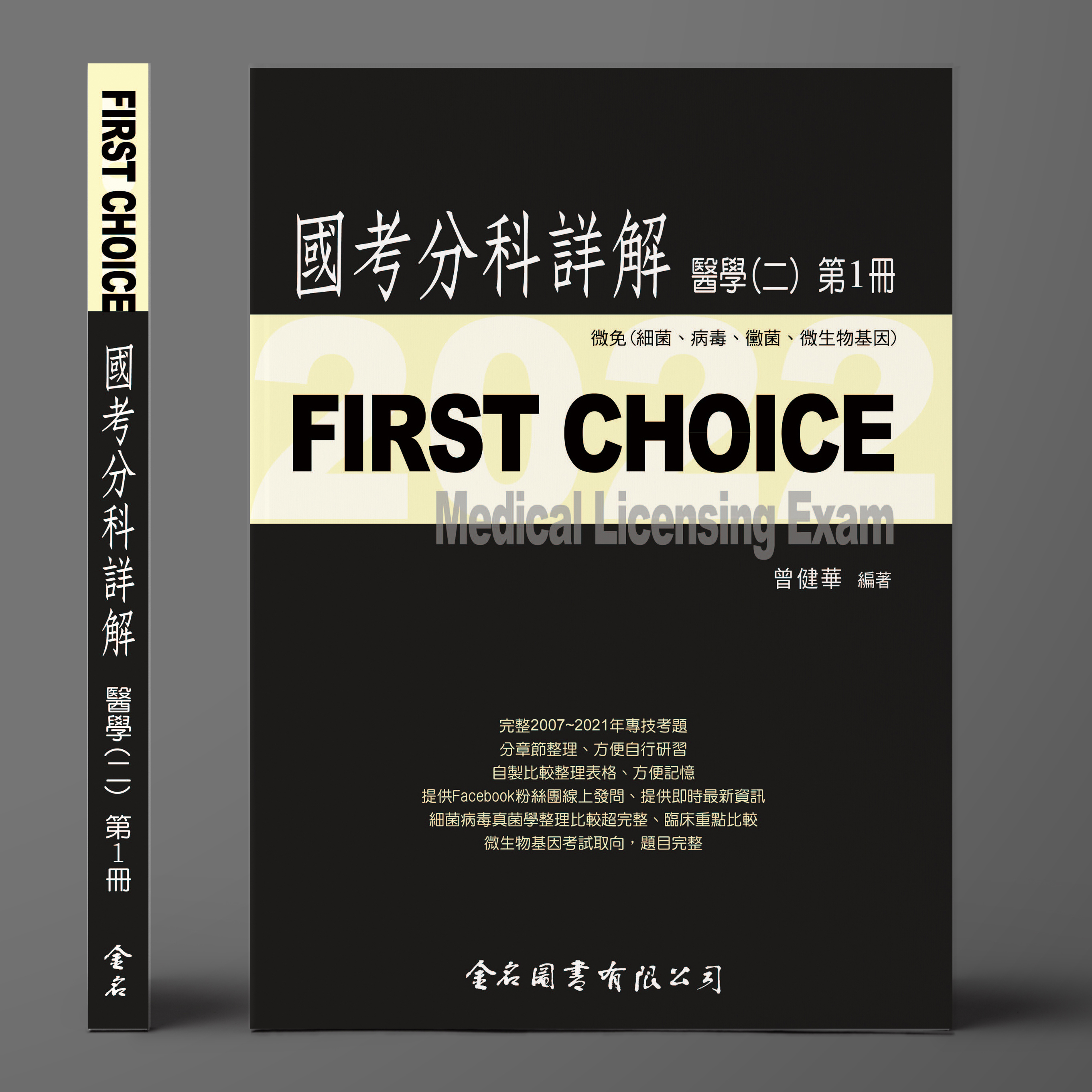 FIRST CHOICE國考分科詳解 醫學（二）第1冊 微免_2022