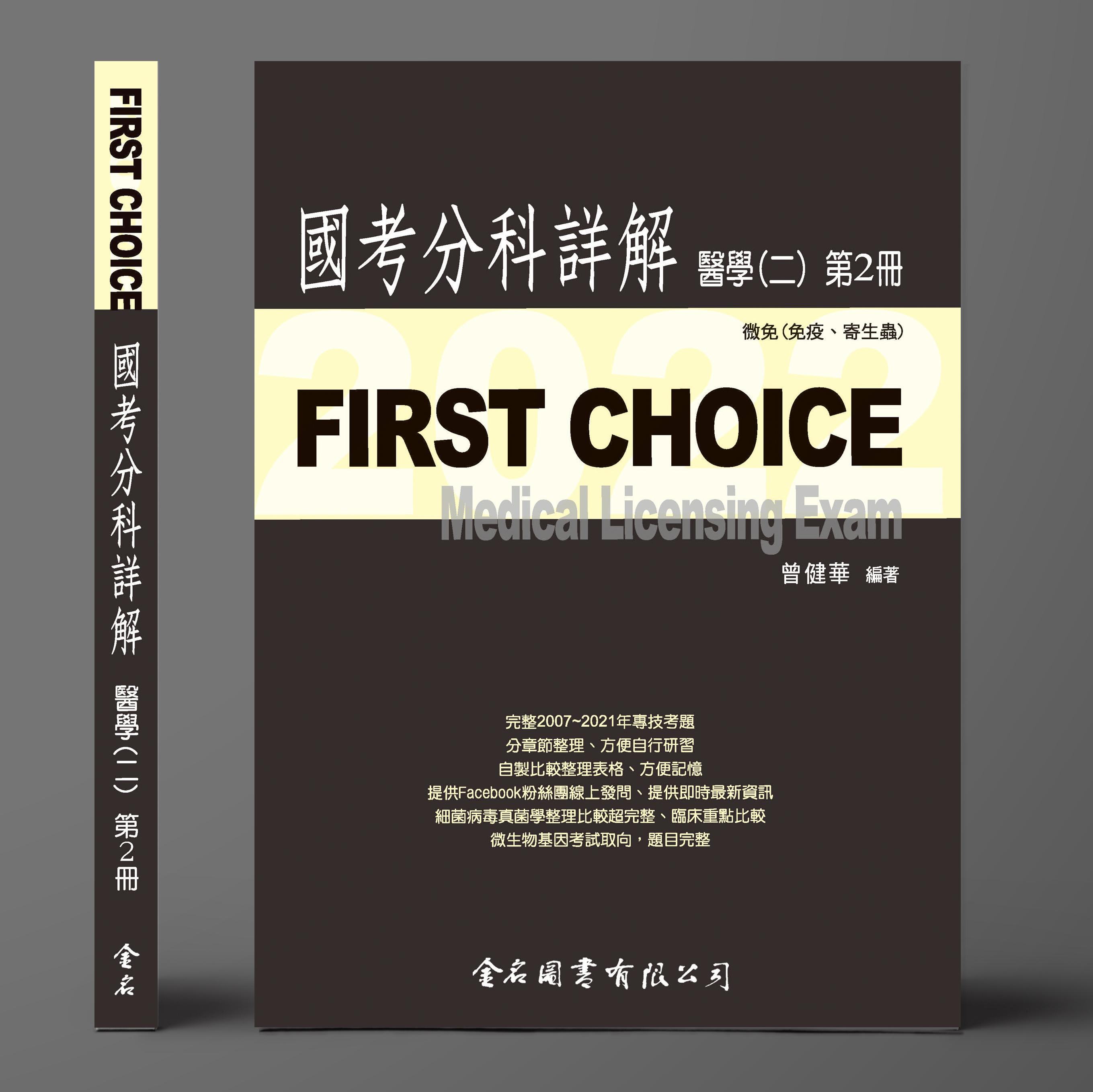 FIRST CHOICE國考分科詳解 醫學（二）第2冊 微免(免疫、寄生蟲)2022