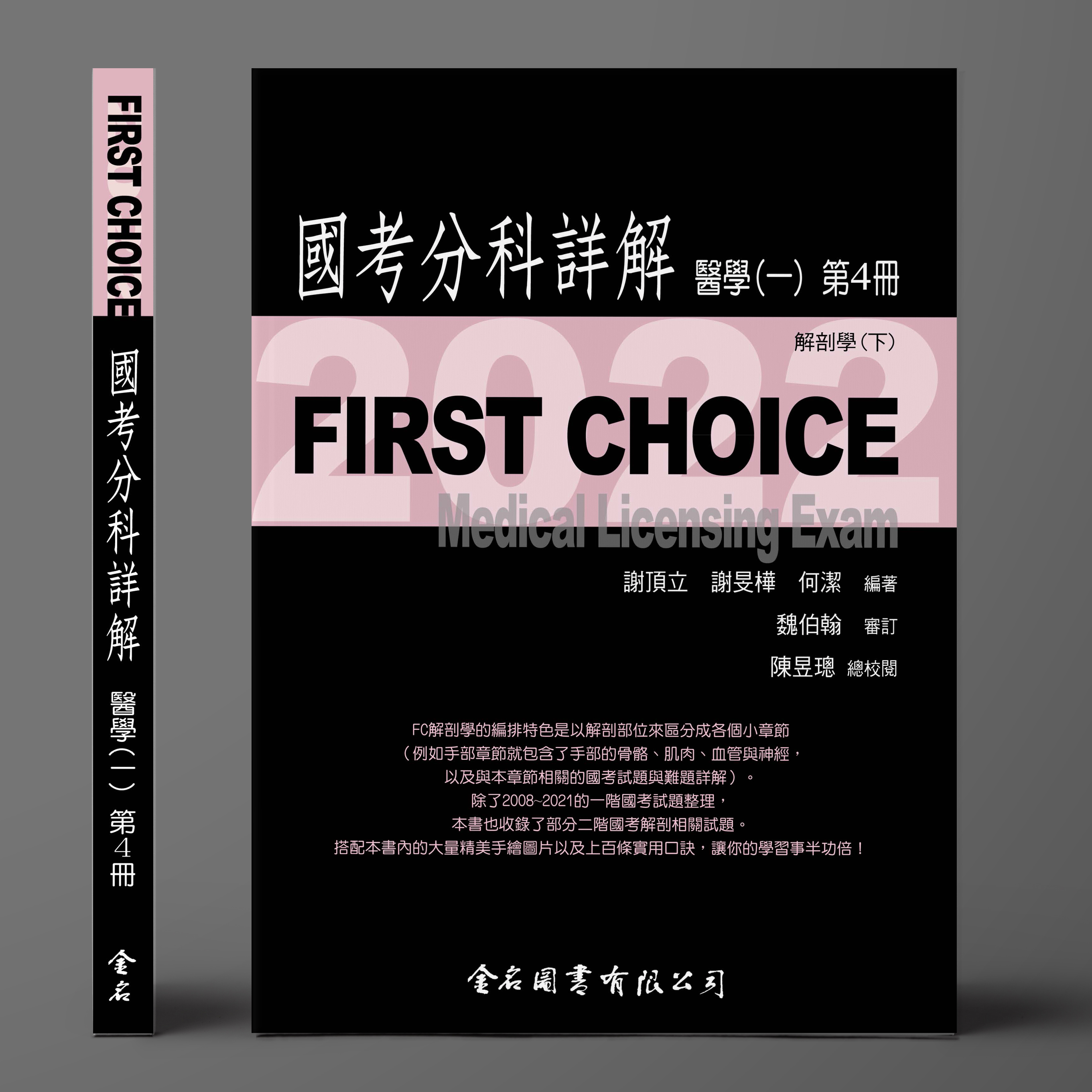 FIRST CHOICE國考分科詳解 醫學（一）第4冊 解剖學(下)_2022