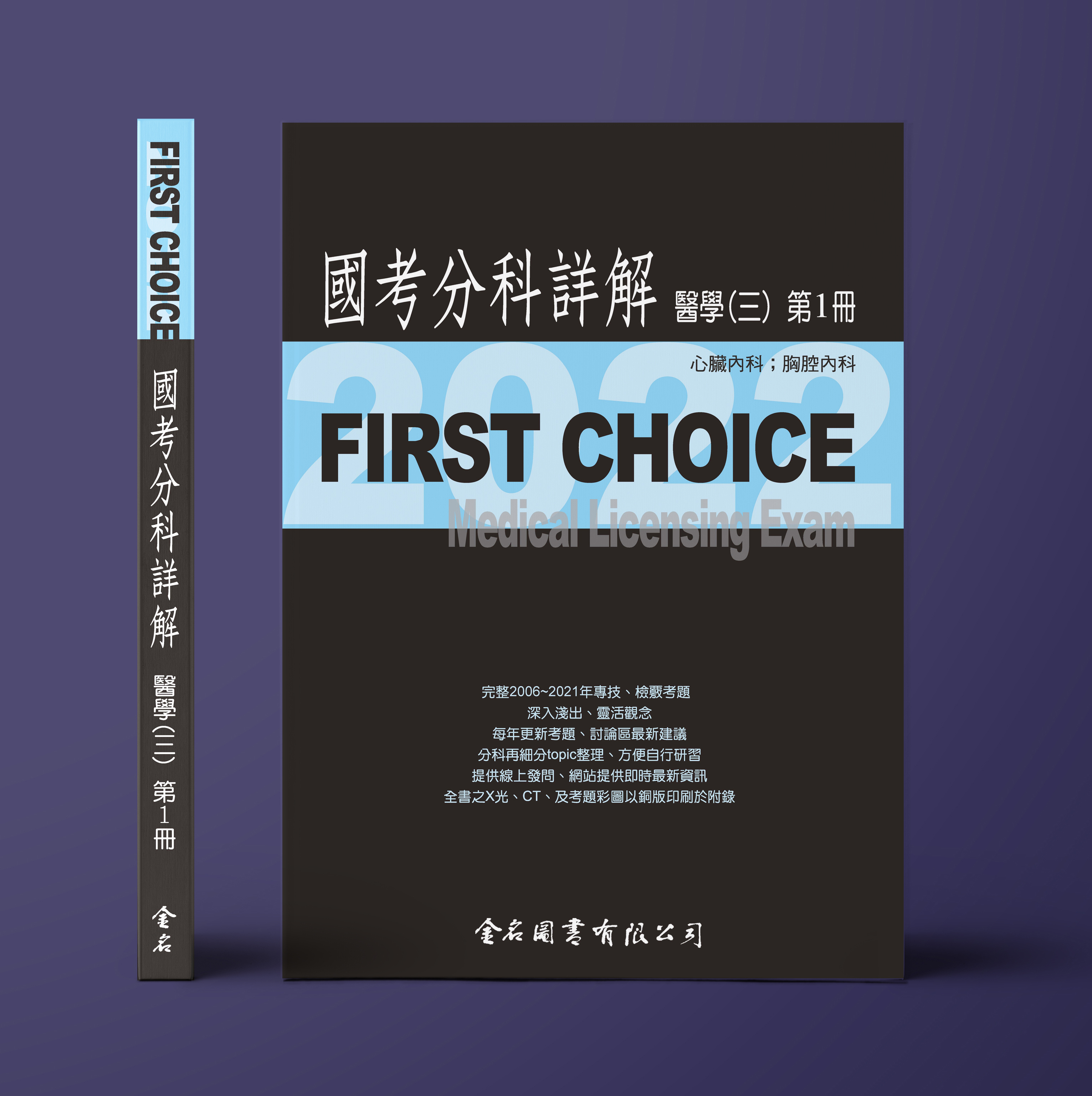 FIRST CHOICE國考分科詳解 醫學（三）第1冊 (心臟內科、胸腔內科)_2022