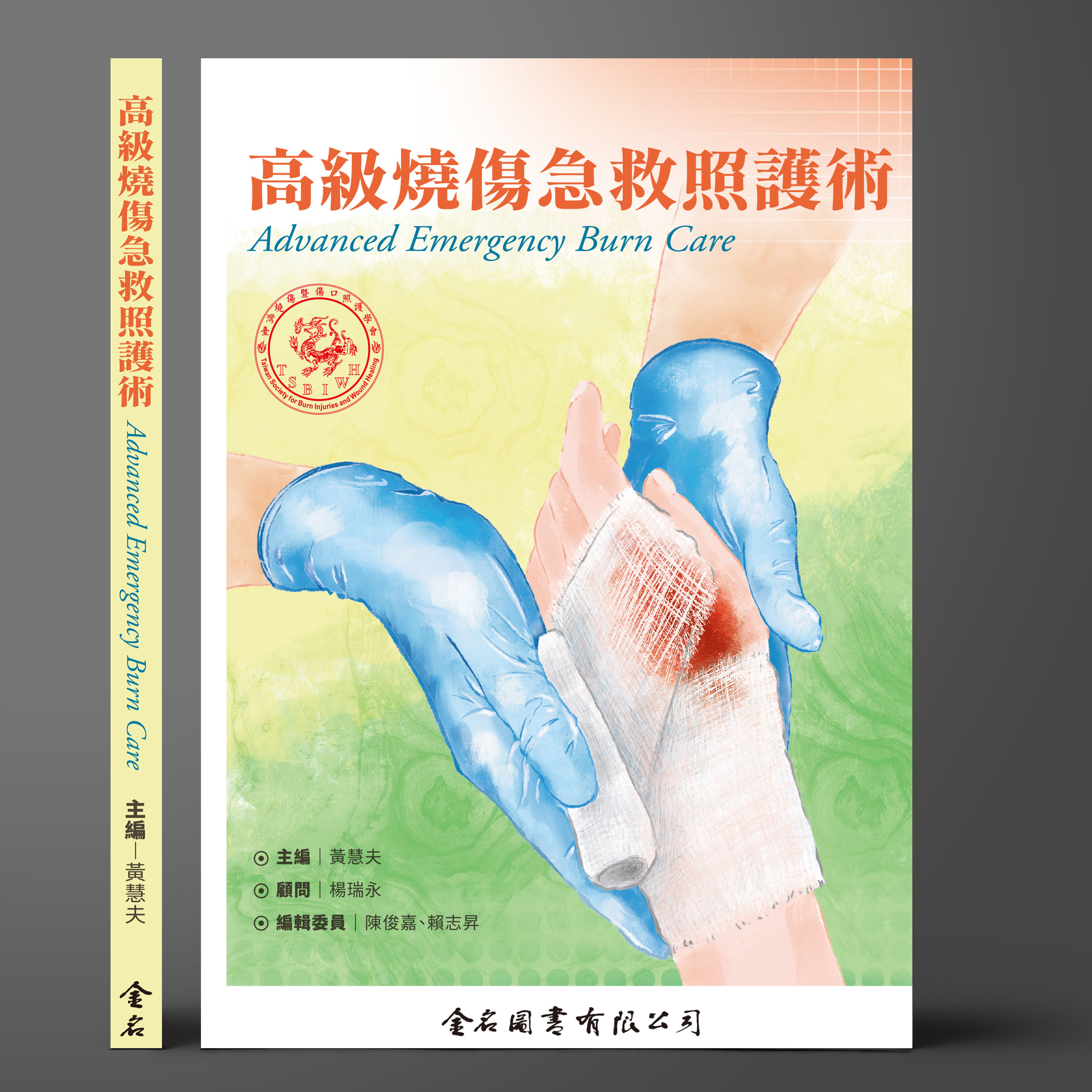 高級燒傷急救照護術 Advanced emergency burn care